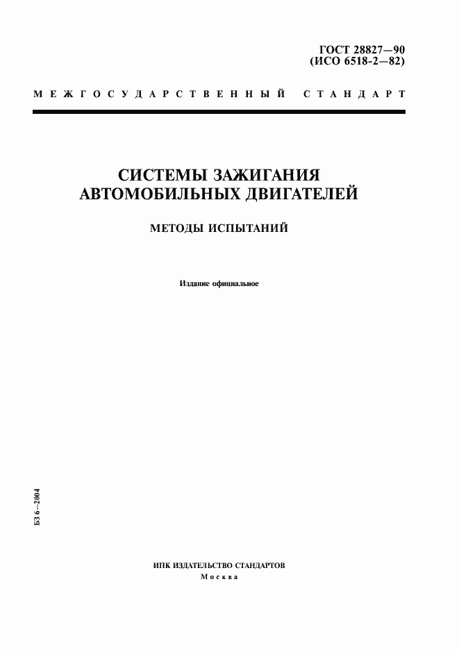 Страница 1 ГОСТ 28827-90