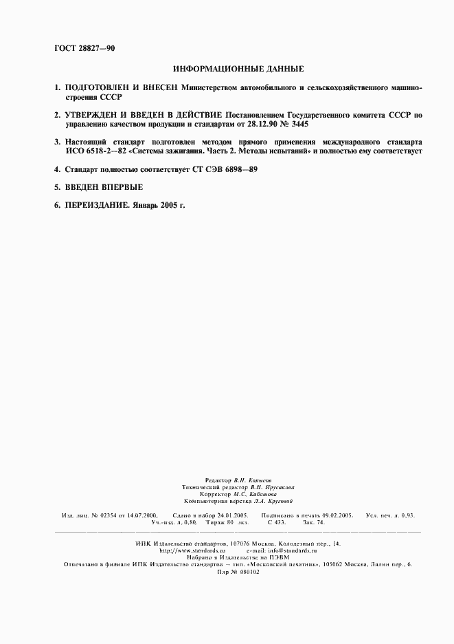 Страница 2 ГОСТ 28827-90