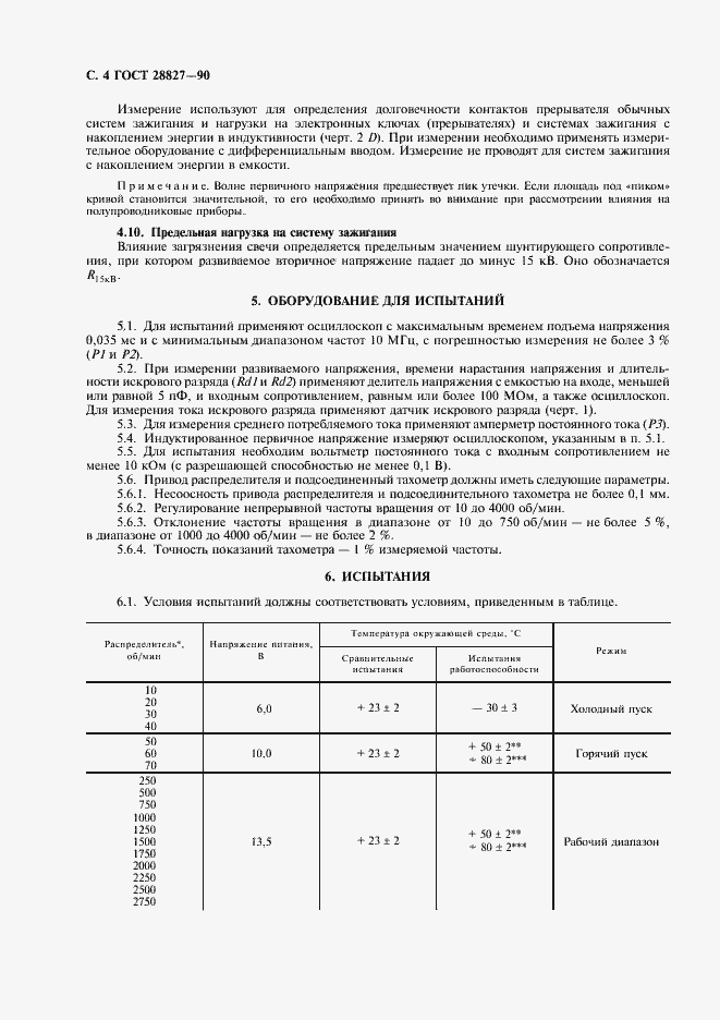 Страница 6 ГОСТ 28827-90