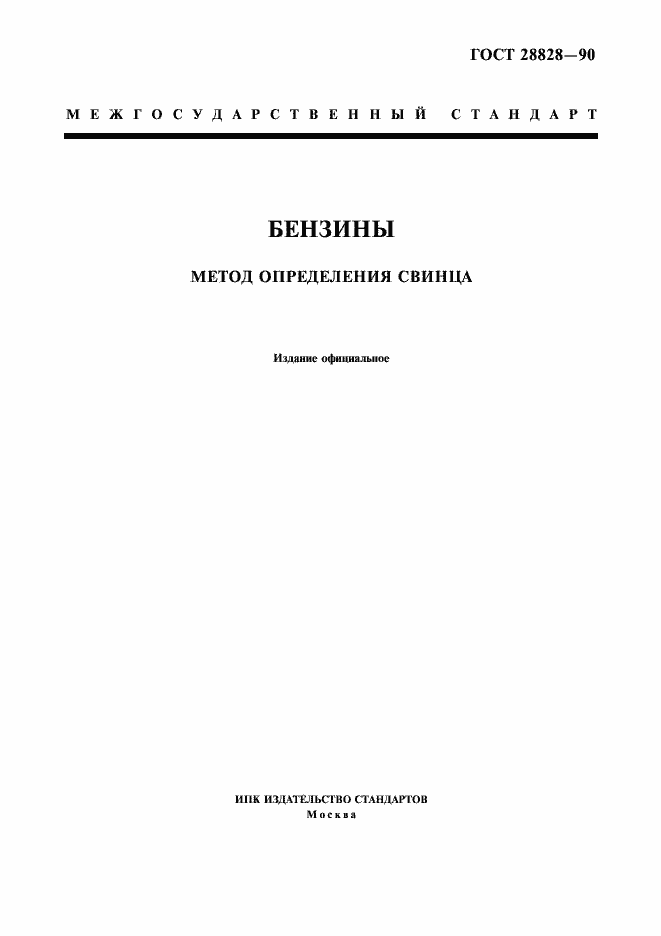 Страница 1 ГОСТ 28828-90