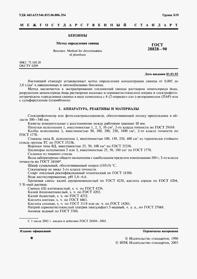 Страница 2 ГОСТ 28828-90