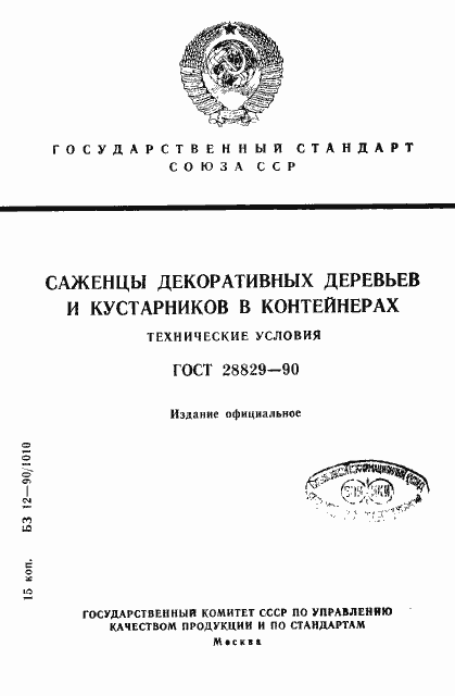 Страница 1 ГОСТ 28829-90