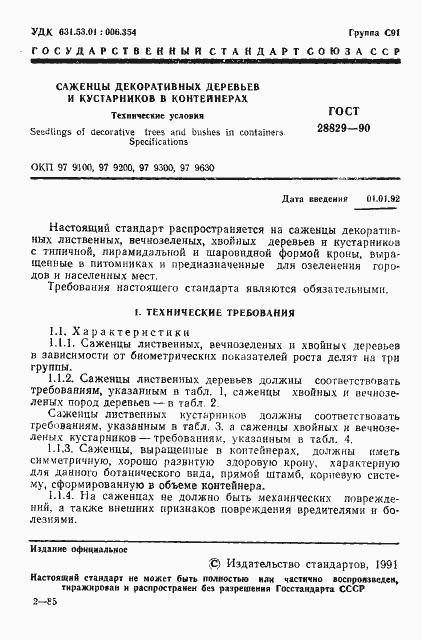 Страница 2 ГОСТ 28829-90