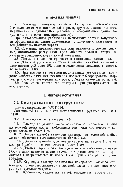 Страница 6 ГОСТ 28829-90