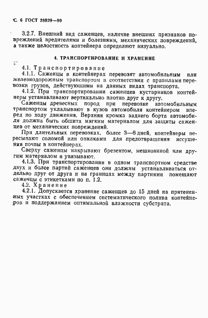 Страница 7 ГОСТ 28829-90