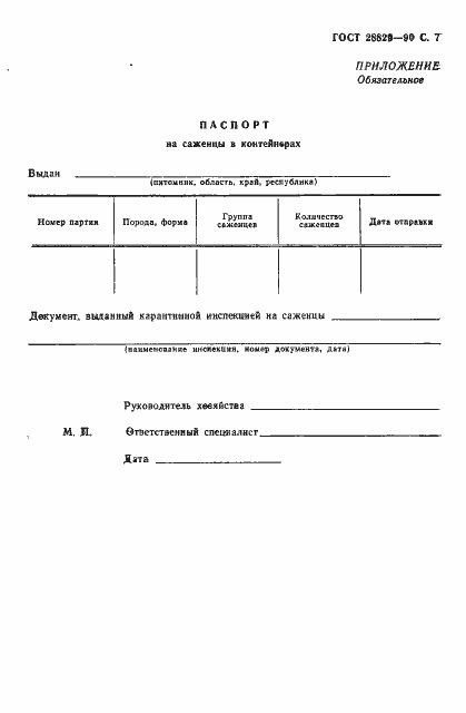 Страница 8 ГОСТ 28829-90