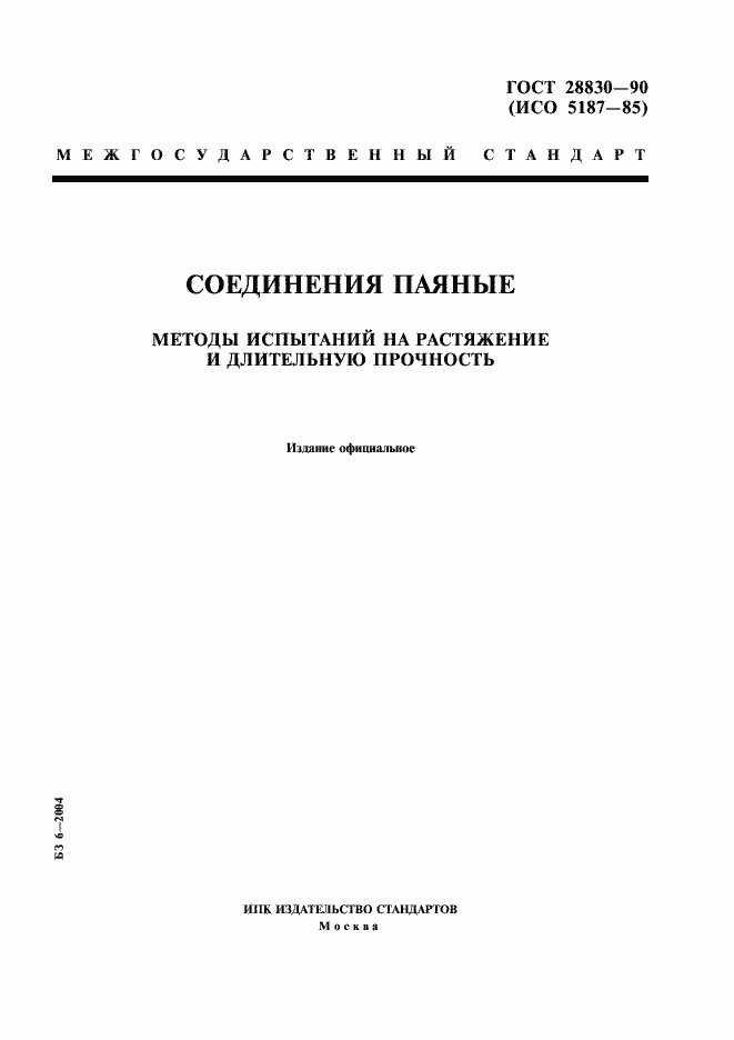 Страница 1 ГОСТ 28830-90