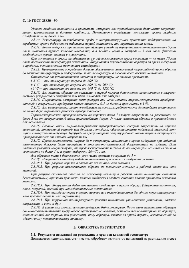 Страница 11 ГОСТ 28830-90