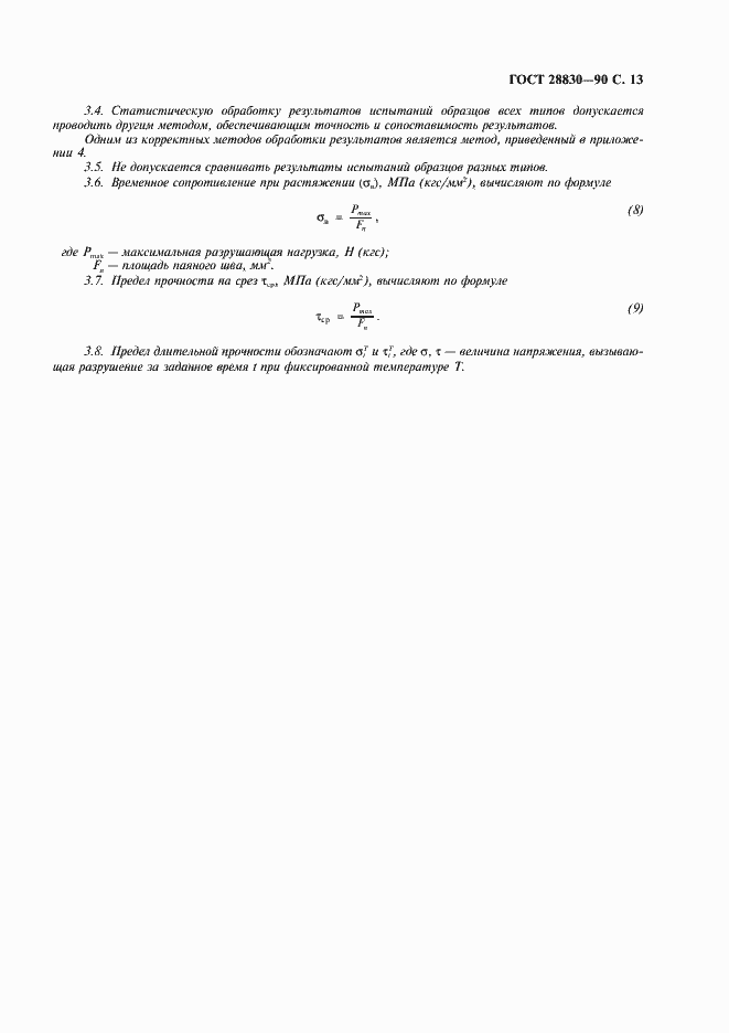 Страница 14 ГОСТ 28830-90