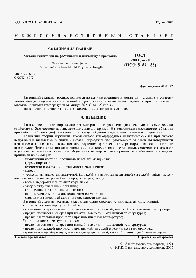 Страница 2 ГОСТ 28830-90