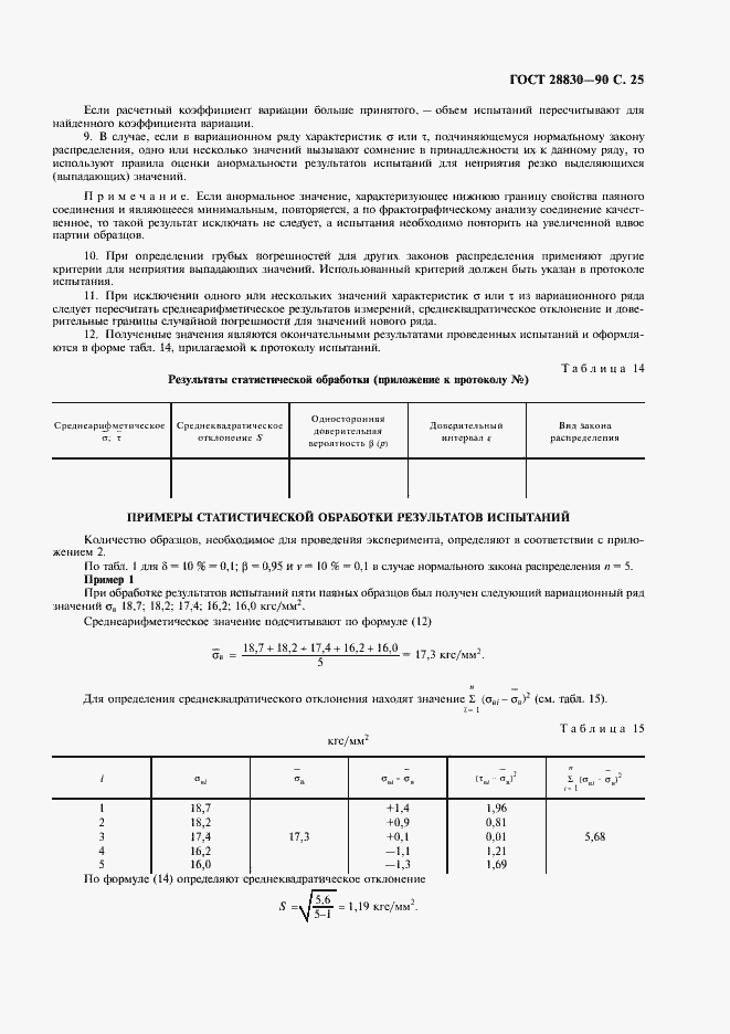 Страница 26 ГОСТ 28830-90
