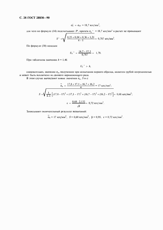 Страница 29 ГОСТ 28830-90