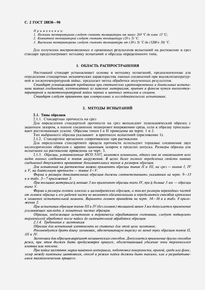 Страница 3 ГОСТ 28830-90