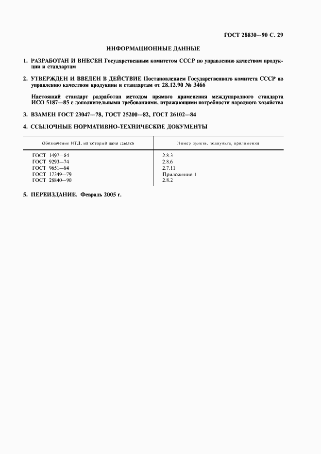 Страница 30 ГОСТ 28830-90