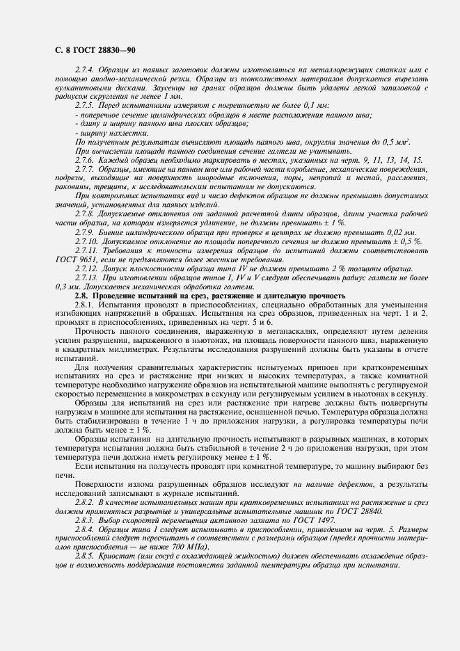 Страница 9 ГОСТ 28830-90