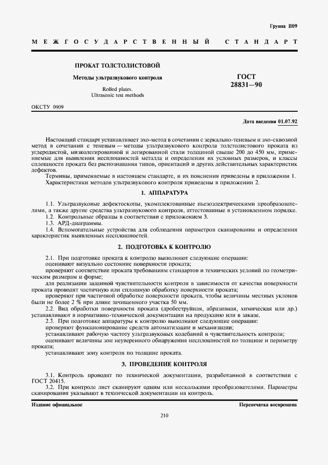 Страница 1 ГОСТ 28831-90