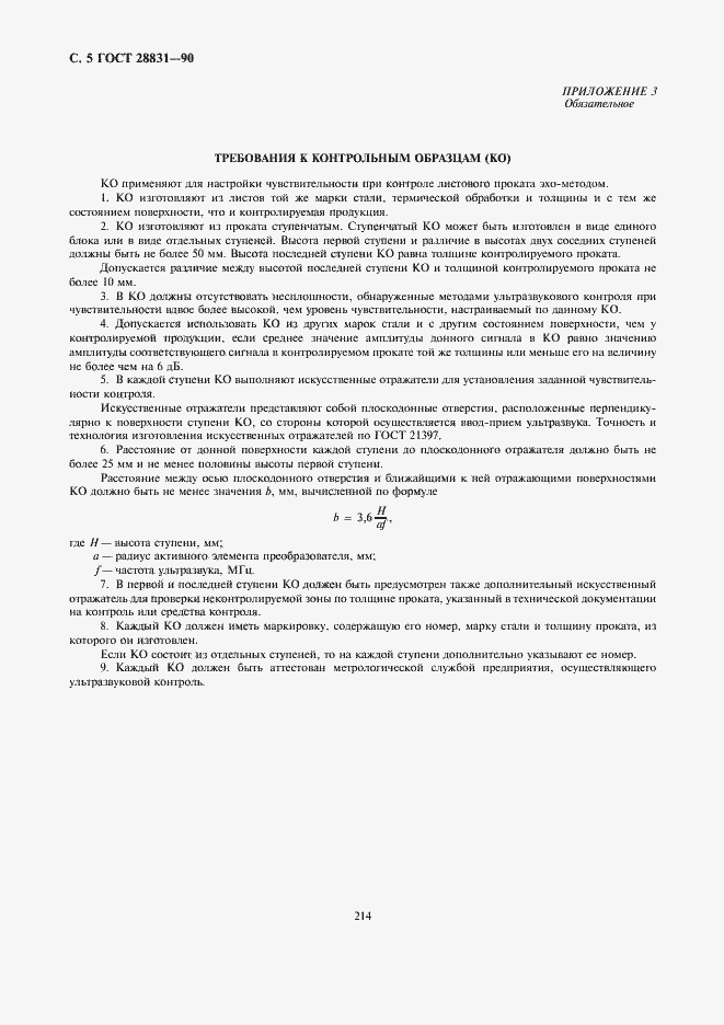 Страница 5 ГОСТ 28831-90