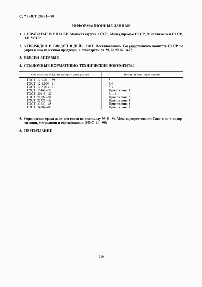 Страница 7 ГОСТ 28831-90