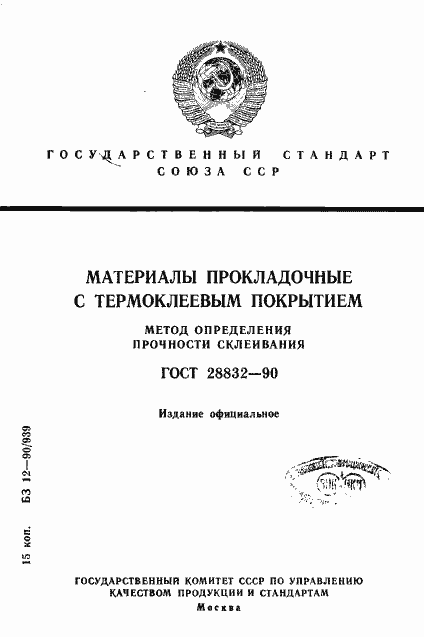 Страница 1 ГОСТ 28832-90