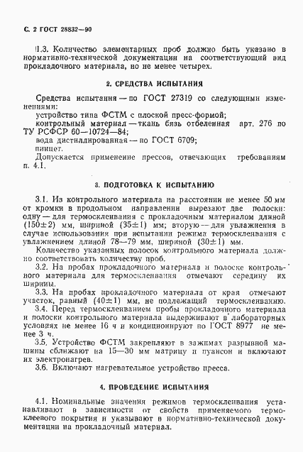 Страница 3 ГОСТ 28832-90