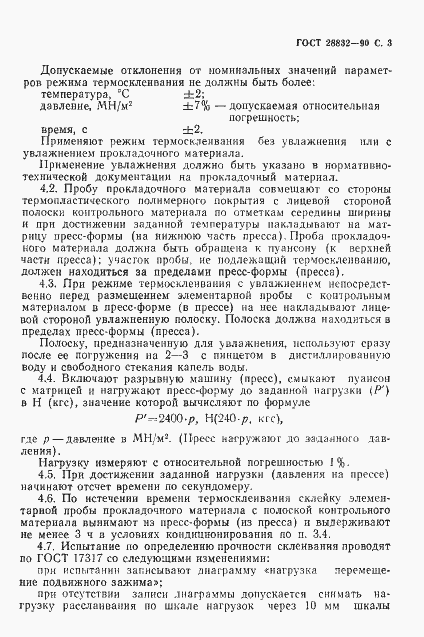 Страница 4 ГОСТ 28832-90