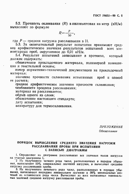 Страница 6 ГОСТ 28832-90