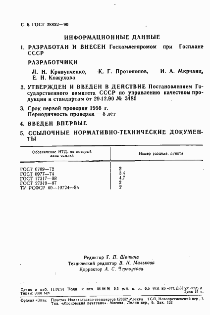 Страница 7 ГОСТ 28832-90