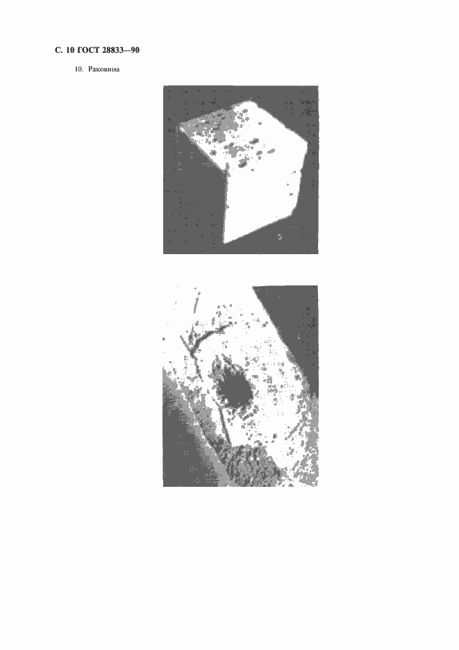 Страница 11 ГОСТ 28833-90
