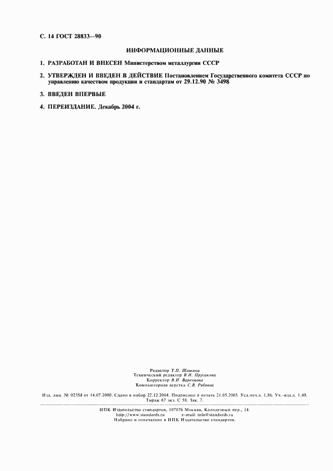 Страница 15 ГОСТ 28833-90