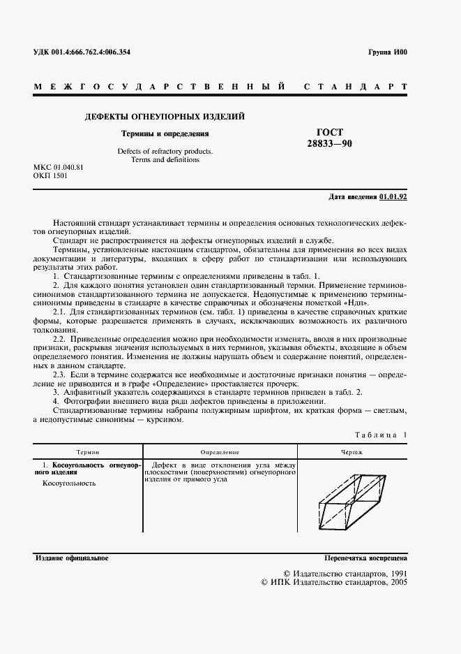 Страница 2 ГОСТ 28833-90