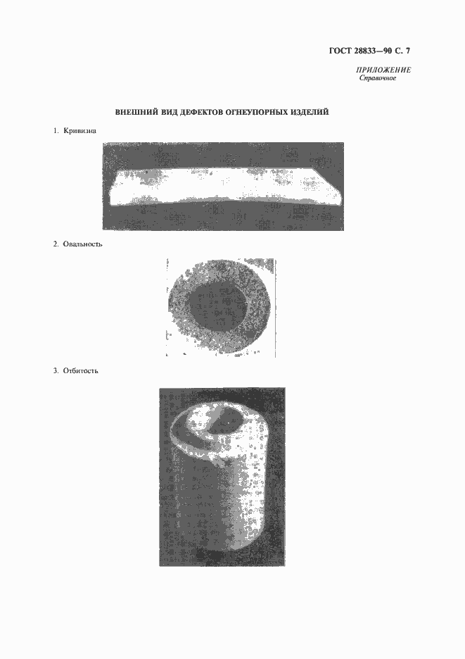 Страница 8 ГОСТ 28833-90