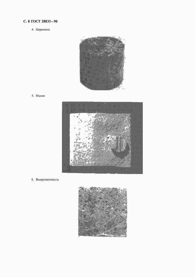 Страница 9 ГОСТ 28833-90