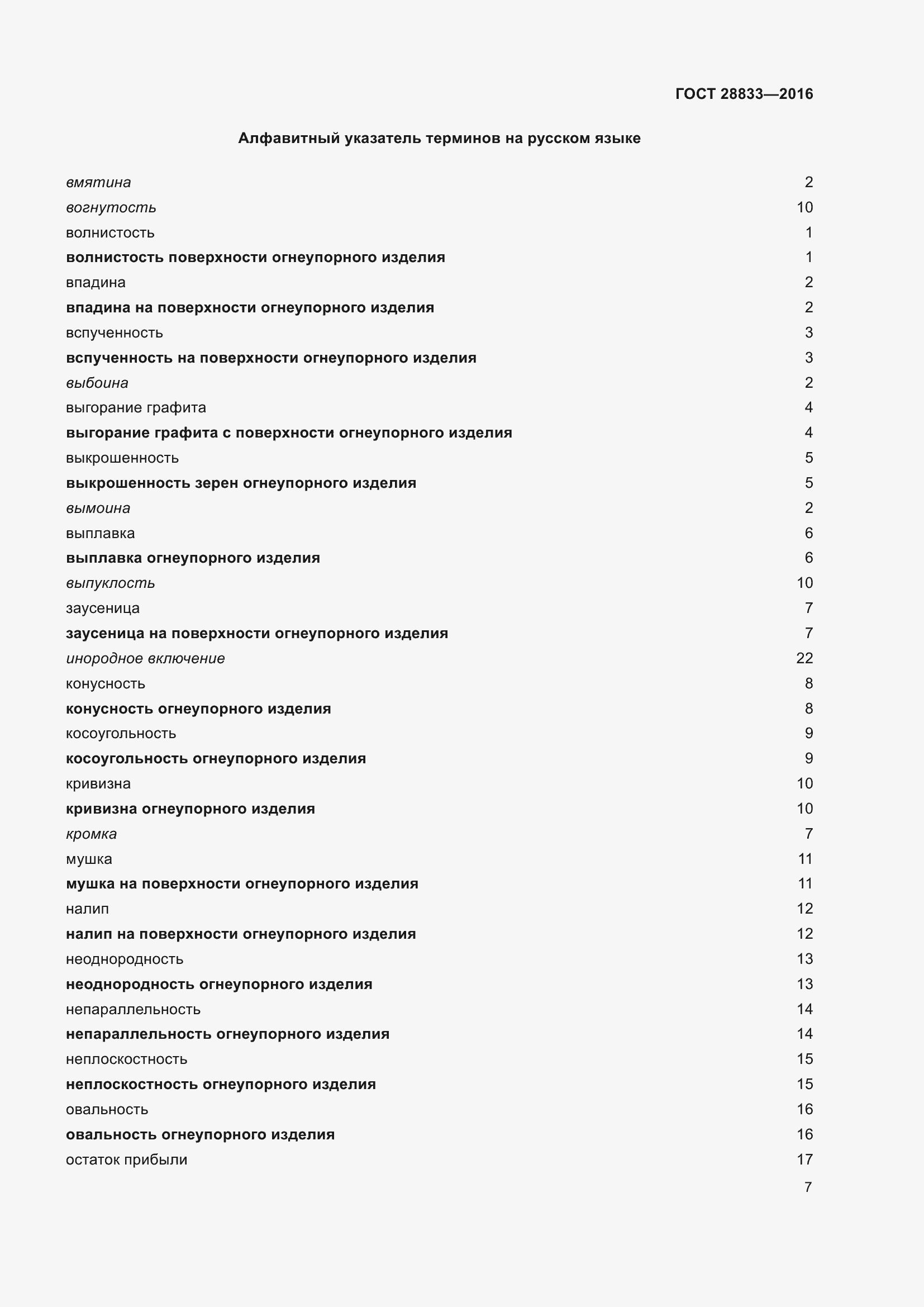 Страница 12 ГОСТ 28833-2016