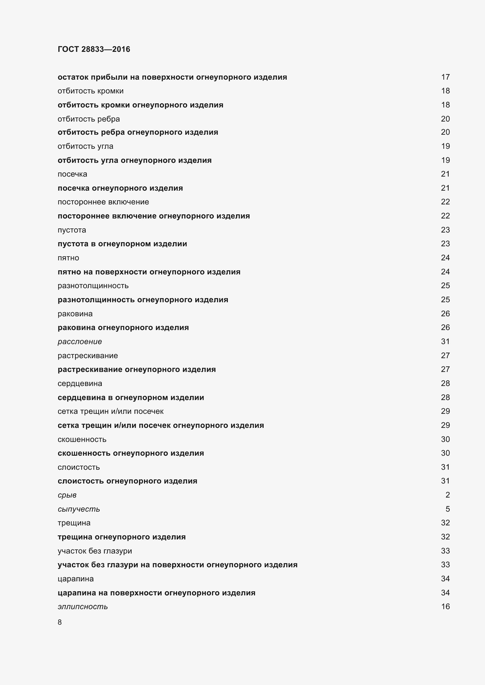 Страница 13 ГОСТ 28833-2016