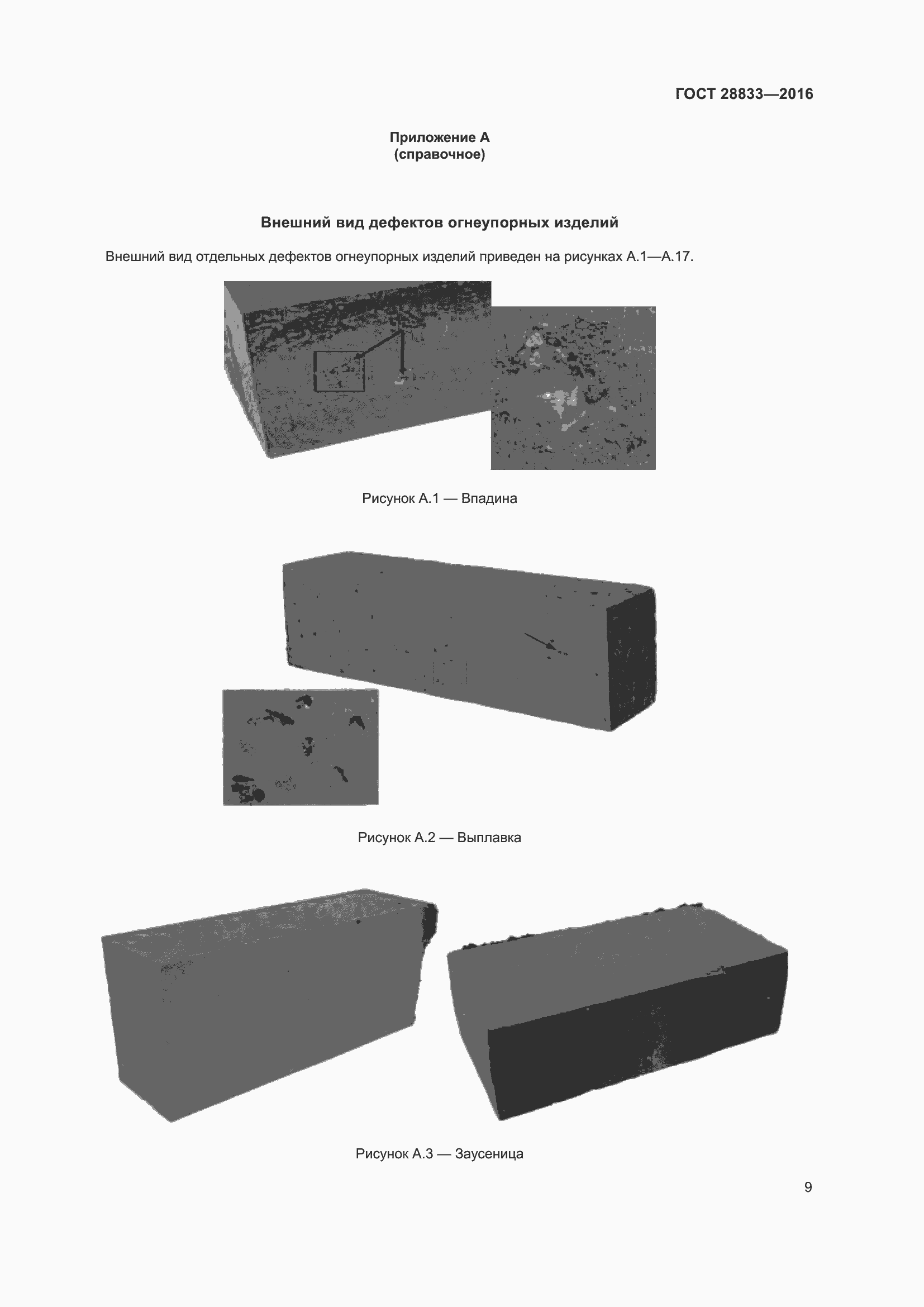 Страница 14 ГОСТ 28833-2016
