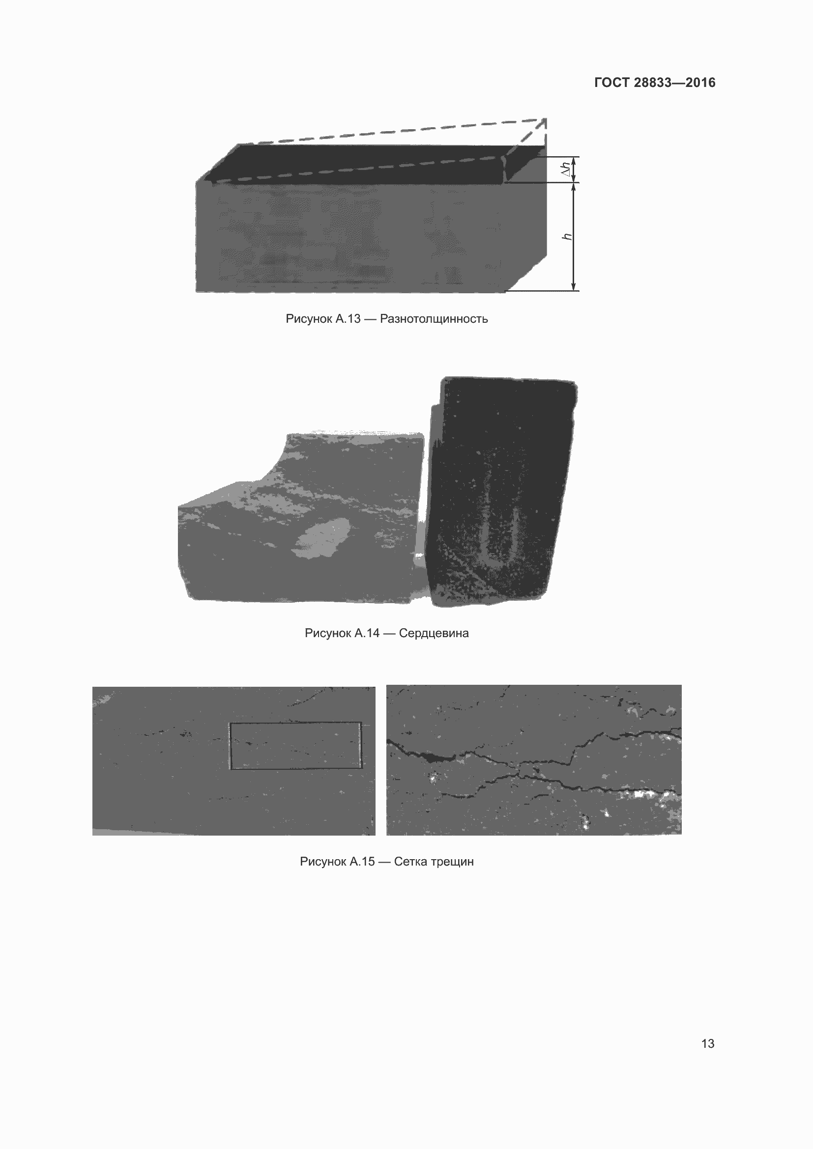 Страница 18 ГОСТ 28833-2016