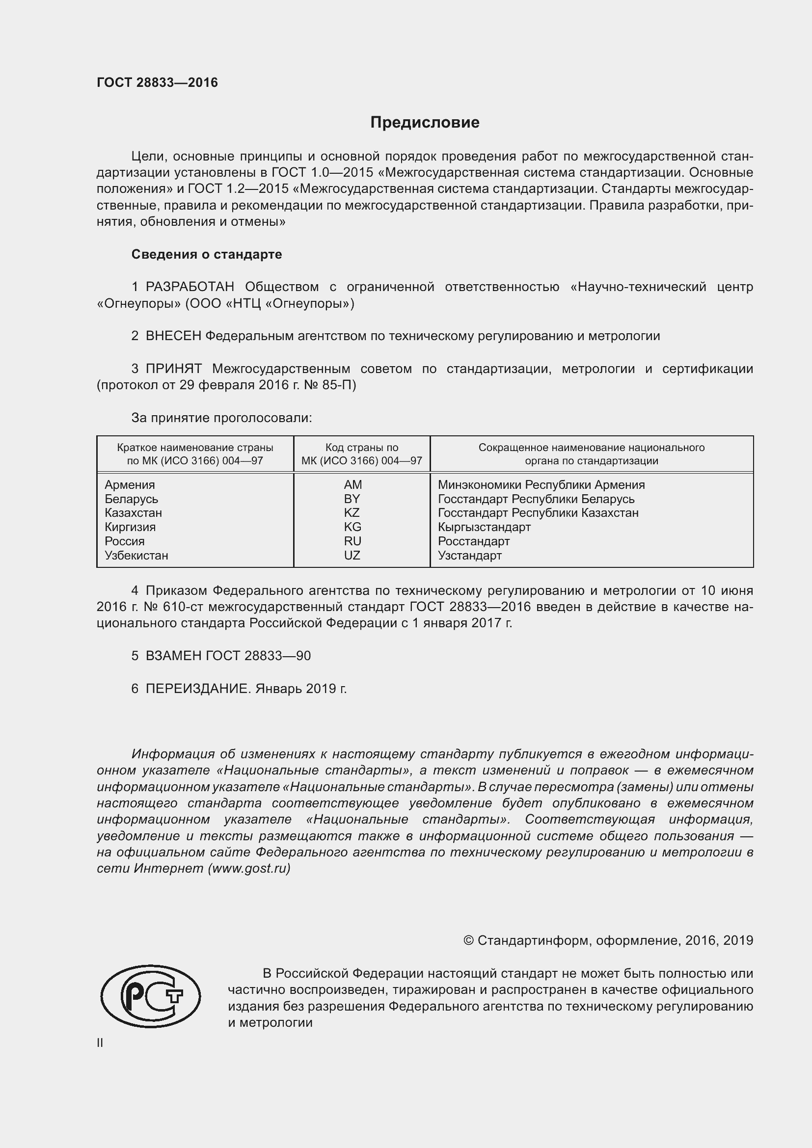 Страница 2 ГОСТ 28833-2016