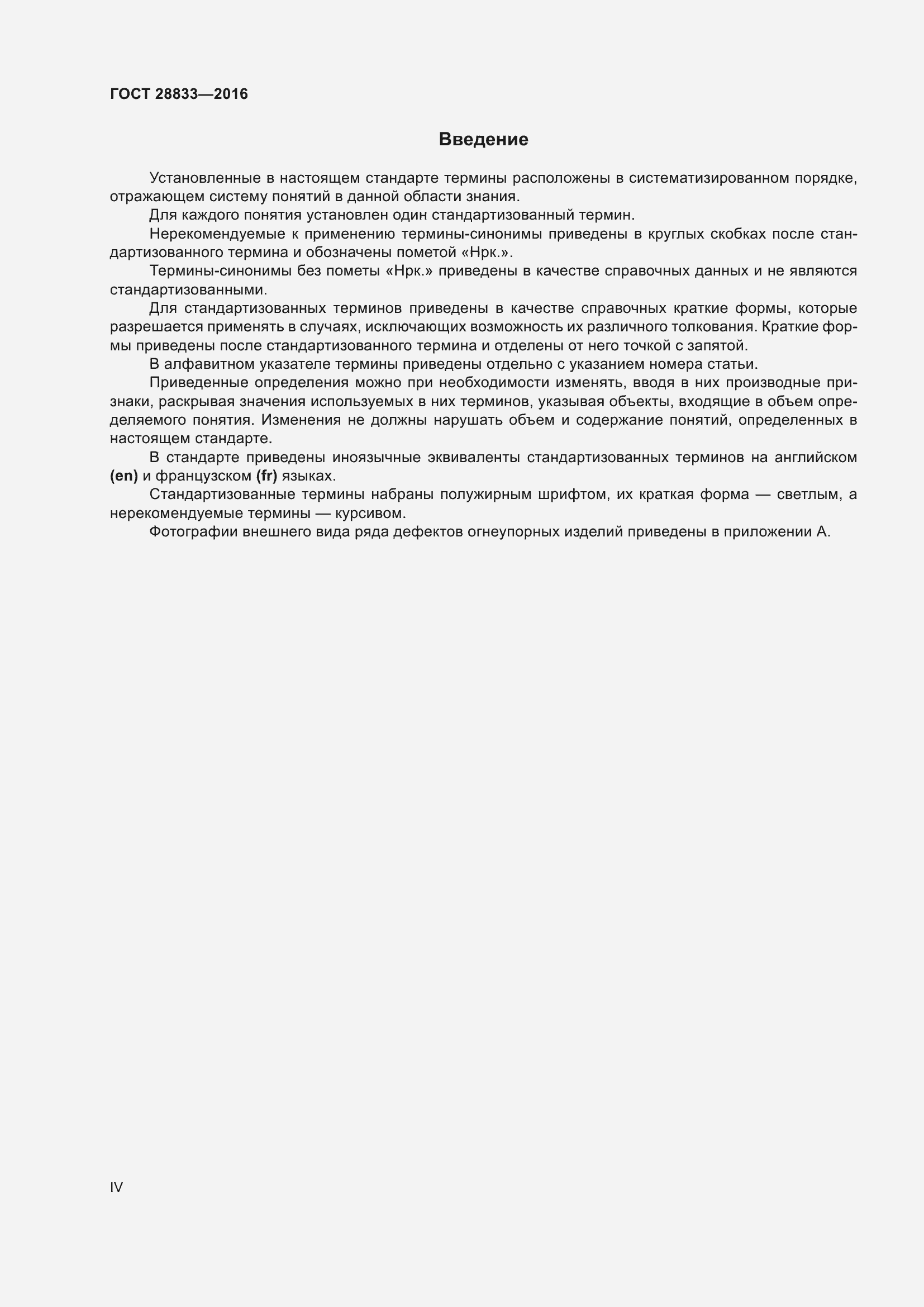 Страница 4 ГОСТ 28833-2016