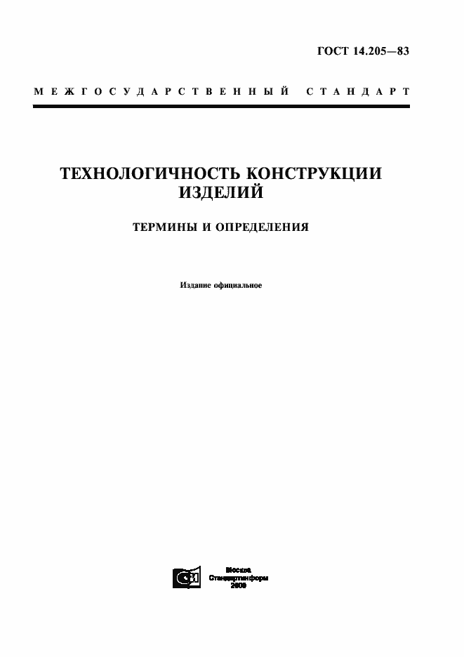 Страница 1 ГОСТ 14.205-83