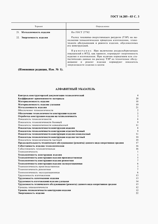 Страница 4 ГОСТ 14.205-83