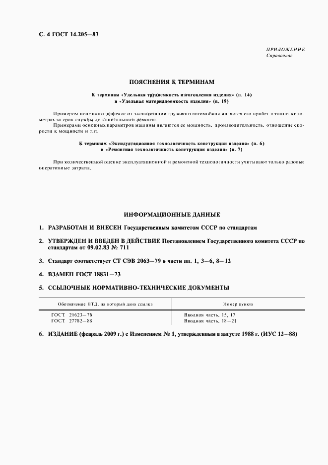 Страница 5 ГОСТ 14.205-83