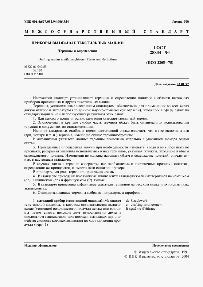 Страница 2 ГОСТ 28834-90