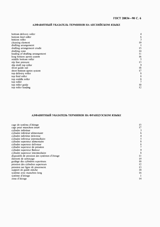 Страница 7 ГОСТ 28834-90