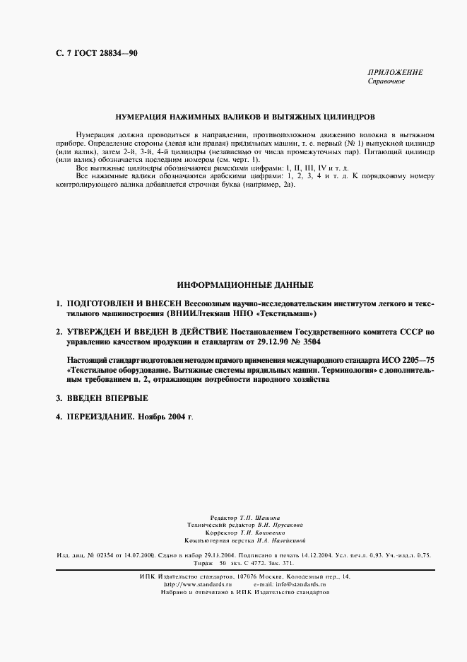 Страница 8 ГОСТ 28834-90