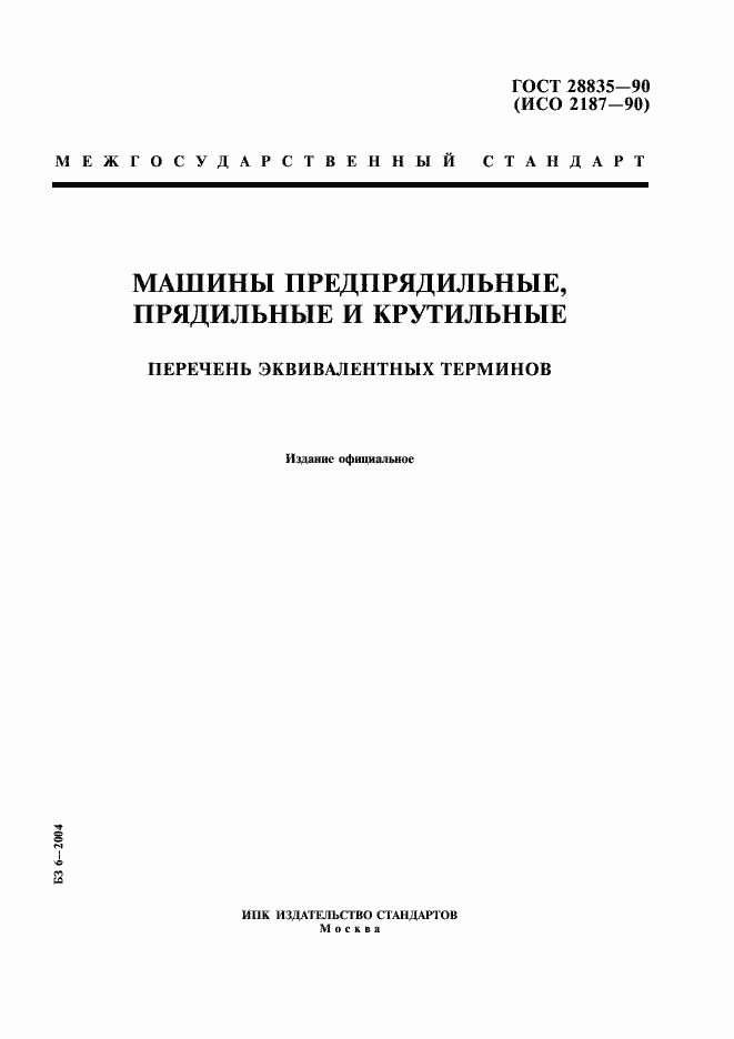 Страница 1 ГОСТ 28835-90