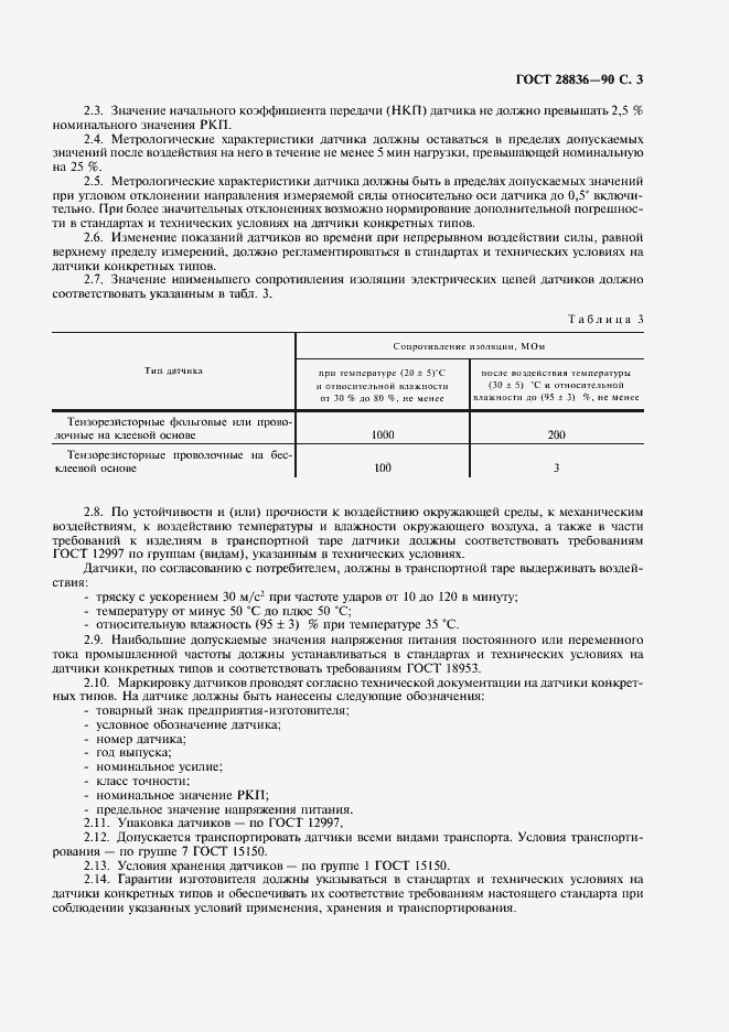 Страница 4 ГОСТ 28836-90