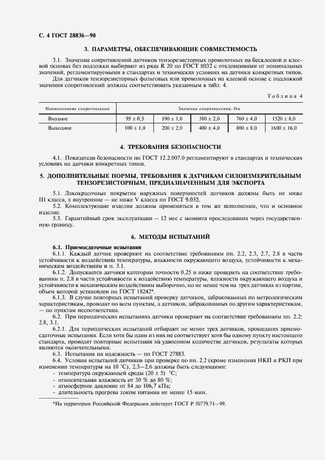 Страница 5 ГОСТ 28836-90