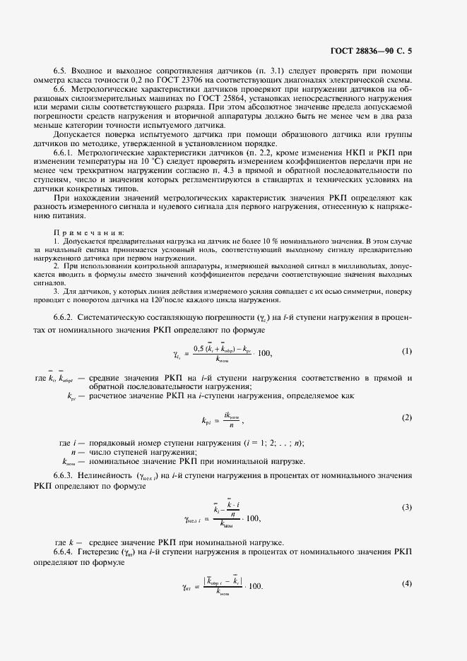 Страница 6 ГОСТ 28836-90
