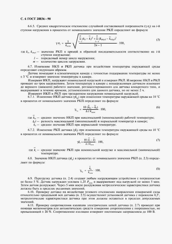Страница 7 ГОСТ 28836-90