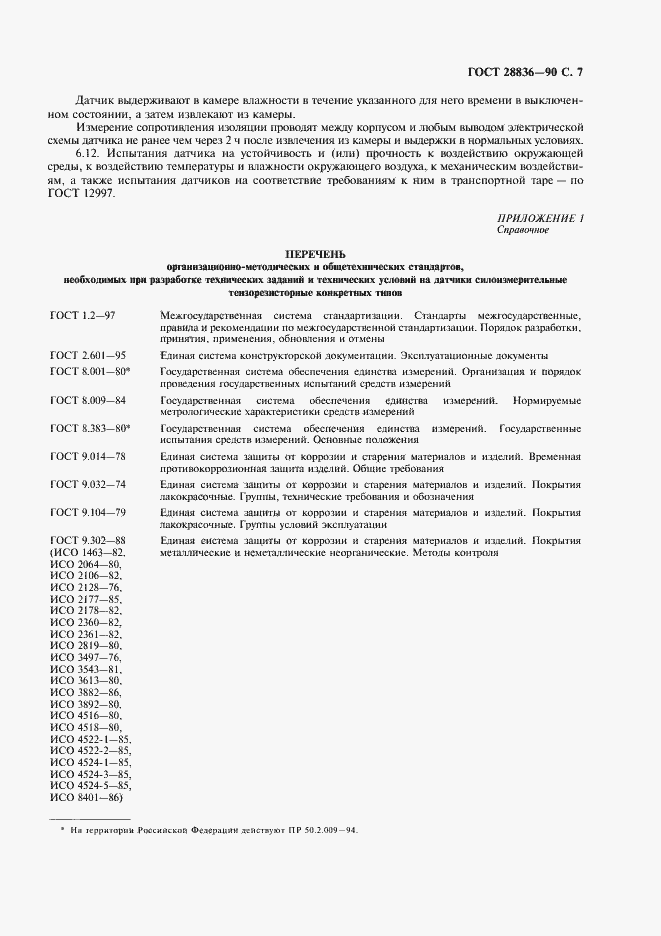 Страница 8 ГОСТ 28836-90